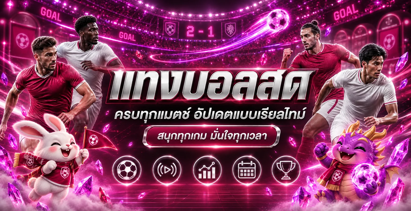 ภาพฟุตบอลและมาสคอตสำหรับหน้าผลบอลสด JAIFU888